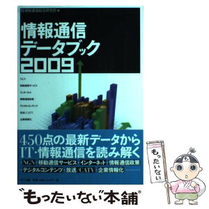 【中古】 情報通信データブック 2009 / 情報通信総合研究所 / エヌティティ出版 [単行本]【メール便送料無料】【あす楽対応】