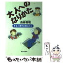 著者：白井 利明出版社：新日本出版社サイズ：単行本ISBN-10：4406030379ISBN-13：9784406030373■通常24時間以内に出荷可能です。※繁忙期やセール等、ご注文数が多い日につきましては　発送まで48時間かかる場合があります。あらかじめご了承ください。 ■メール便は、1冊から送料無料です。※宅配便の場合、2,500円以上送料無料です。※あす楽ご希望の方は、宅配便をご選択下さい。※「代引き」ご希望の方は宅配便をご選択下さい。※配送番号付きのゆうパケットをご希望の場合は、追跡可能メール便（送料210円）をご選択ください。■ただいま、オリジナルカレンダーをプレゼントしております。■お急ぎの方は「もったいない本舗　お急ぎ便店」をご利用ください。最短翌日配送、手数料298円から■まとめ買いの方は「もったいない本舗　おまとめ店」がお買い得です。■中古品ではございますが、良好なコンディションです。決済は、クレジットカード、代引き等、各種決済方法がご利用可能です。■万が一品質に不備が有った場合は、返金対応。■クリーニング済み。■商品画像に「帯」が付いているものがありますが、中古品のため、実際の商品には付いていない場合がございます。■商品状態の表記につきまして・非常に良い：　　使用されてはいますが、　　非常にきれいな状態です。　　書き込みや線引きはありません。・良い：　　比較的綺麗な状態の商品です。　　ページやカバーに欠品はありません。　　文章を読むのに支障はありません。・可：　　文章が問題なく読める状態の商品です。　　マーカーやペンで書込があることがあります。　　商品の痛みがある場合があります。