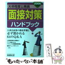 【中古】 大卒程度公務員面接対策ハンドブック 2006年度版 / 資格試験研究会 / 実務教育出版 単行本 【メール便送料無料】【あす楽対応】