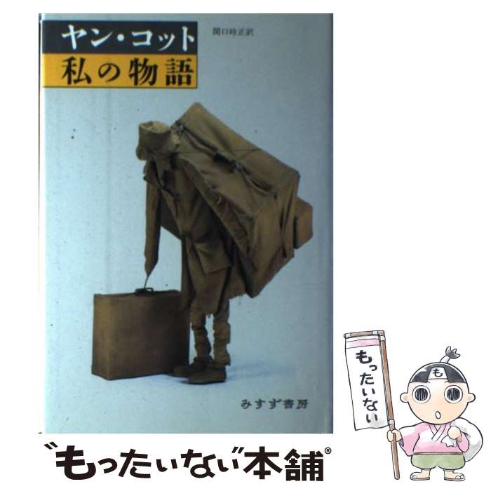 【中古】 ヤン・コット私の物語 / ヤン コット Jan Kott 関口 時正 / みすず書房 [単行本]【メール便送料無料】【あす楽対応】