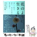 著者：平井 正修出版社：幻冬舎サイズ：単行本ISBN-10：4344026381ISBN-13：9784344026384■こちらの商品もオススメです ● 心がみるみる晴れる坐禅のすすめ / 平井 正修 / 幻冬舎 [単行本] ● 永沢まことのとっておきスケッチ上達術 / 永沢 まこと / 草思社 [単行本] ● 石の健康法 / 高木 祥一 / 日本棋院 [単行本] ● 読んだら忘れない読書術 精神科医が教える / 樺沢紫苑 / サンマーク出版 [単行本（ソフトカバー）] ● 「見えないもの」を大切に生きる。 生活と心を調える禅的思考のすすめ / 平井 正修 / 幻冬舎 [単行本] ● 論語絵本 / 礪波 護, 森 華 / 京都新聞出版センター [単行本] ● 勝利する企業法務 法務“戦術”はゴールから逆算せよ！ / 湊総合法律事務所 / レクシスネクシス・ジャパン [単行本（ソフトカバー）] ■通常24時間以内に出荷可能です。※繁忙期やセール等、ご注文数が多い日につきましては　発送まで48時間かかる場合があります。あらかじめご了承ください。 ■メール便は、1冊から送料無料です。※宅配便の場合、2,500円以上送料無料です。※あす楽ご希望の方は、宅配便をご選択下さい。※「代引き」ご希望の方は宅配便をご選択下さい。※配送番号付きのゆうパケットをご希望の場合は、追跡可能メール便（送料210円）をご選択ください。■ただいま、オリジナルカレンダーをプレゼントしております。■お急ぎの方は「もったいない本舗　お急ぎ便店」をご利用ください。最短翌日配送、手数料298円から■まとめ買いの方は「もったいない本舗　おまとめ店」がお買い得です。■中古品ではございますが、良好なコンディションです。決済は、クレジットカード、代引き等、各種決済方法がご利用可能です。■万が一品質に不備が有った場合は、返金対応。■クリーニング済み。■商品画像に「帯」が付いているものがありますが、中古品のため、実際の商品には付いていない場合がございます。■商品状態の表記につきまして・非常に良い：　　使用されてはいますが、　　非常にきれいな状態です。　　書き込みや線引きはありません。・良い：　　比較的綺麗な状態の商品です。　　ページやカバーに欠品はありません。　　文章を読むのに支障はありません。・可：　　文章が問題なく読める状態の商品です。　　マーカーやペンで書込があることがあります。　　商品の痛みがある場合があります。