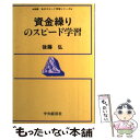 【中古】 資金繰りのスピード学習 / 後藤弘 / 中央経済社 [単行本]【メール便送料無料】【あす楽対応】