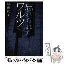 【中古】 忘れられたワルツ / 絲山 秋子 / 新潮社 単行本 【メール便送料無料】【あす楽対応】