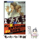 【中古】 スタンド・バイ・ミー 3 / おおや 和美 / 小学館 [コミック]【メール便送料無料】【あす楽対応】