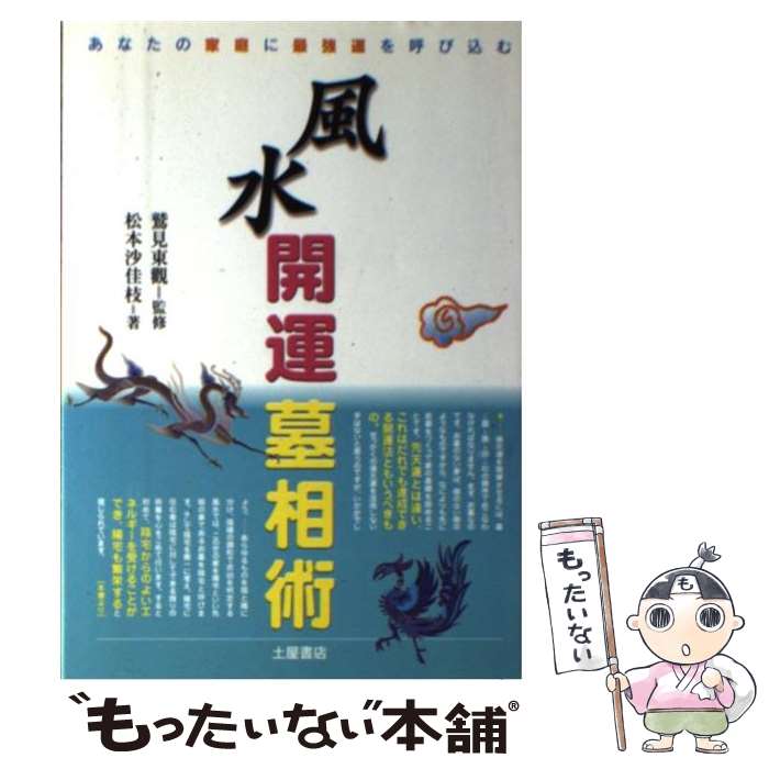 【中古】 風水開運墓相術 / 松本 沙佳枝 / 土屋書店 [単行本]【メール便送料無料】...