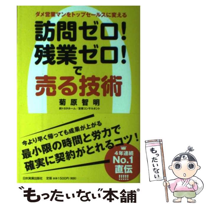  訪問ゼロ！残業ゼロ！で売る技術 ダメ営業マンをトップセールスに変える / 菊原 智明 / 日本実業出版社 