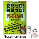 【中古】 訪問ゼロ！残業ゼロ！で売る技術 ダメ営業マンをトップセールスに変える / 菊原 智明 / 日本実業出版社 [単行本（ソフトカバー）]【メール便送料無料】【あす楽対応】