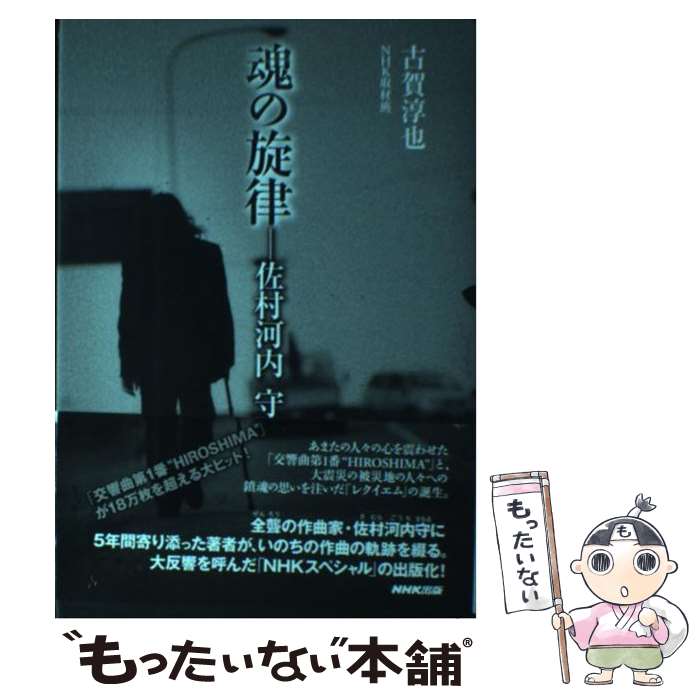 【中古】 魂の旋律ー佐村河内守 / 古賀 淳也 / NHK出版 [単行本]【メール便送料無料】【最短翌日配達対応】
