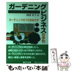 【中古】 ガーデニングビジネスの手引 ガーデニングのプロをめざす / 村田 幸子 / 同友館 [単行本]【メール便送料無料】【あす楽対応】