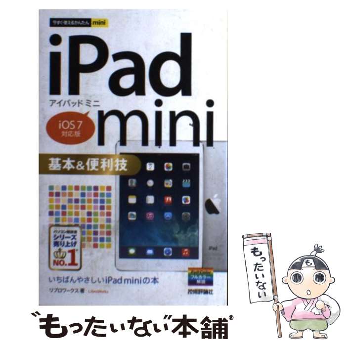 【中古】 iPad　mini基本＆便利技 iOS　7対応版 / リブロワークス / 技術評論社 [単行本（ソフトカバー）]【メール便送料無料】【あす楽対応】
