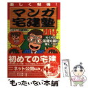 【中古】 マンガ宅建塾 楽しく勉強！ 2014年版 / 佐藤孝の宅建学院 / 週刊住宅新聞社 単行本 【メール便送料無料】【あす楽対応】