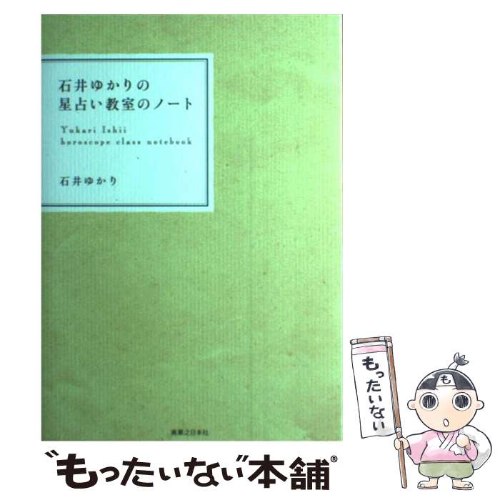 【中古】 石井ゆかりの星占い教室のノート / 石井 ゆかり / 実業之日本社 [単行本（ソフトカバー）]【..