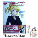 【中古】 ラブライブ！School idol diary～絢瀬絵里～ / 公野櫻子, 室田雄平, 音乃夏 / KADOKAWA/アスキー 単行本（ソフトカバー） 【メール便送料無料】【あす楽対応】