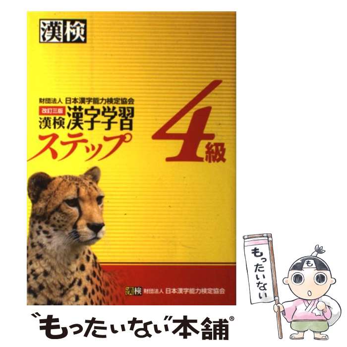 【中古】 漢検4級漢字学習ステップ 改訂3版 / 日本漢字能力検定協会 / 日本漢字能力検定協会 単行本 【メール便送料無料】【あす楽対応】