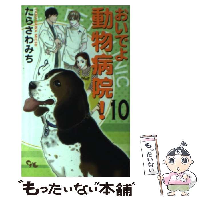 【中古】 おいでよ動物病院！ 10 / たらさわ みち / 集英社クリエイティブ コミック 【メール便送料無料】【あす楽対応】