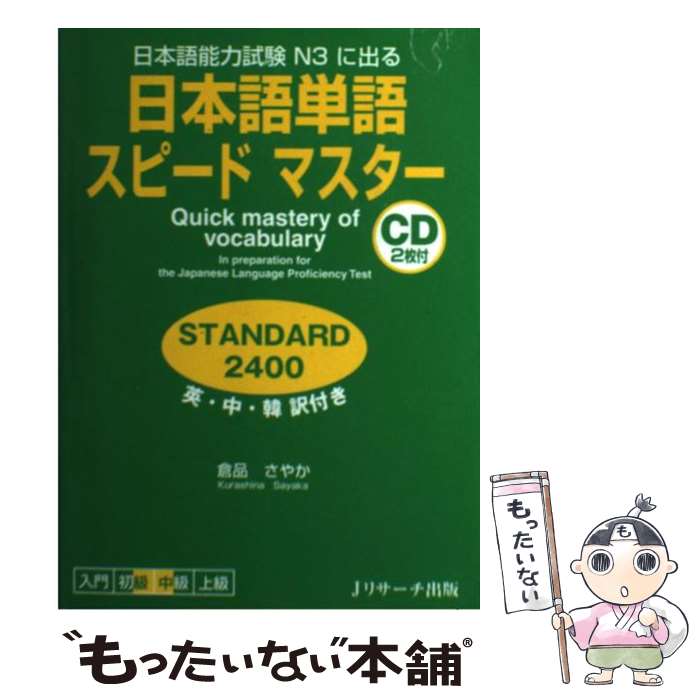 【中古】 日本語単語スピードマスターSTANDARD2400 日本語能力試験N3に出る / 倉品 さやか / ジェイ・リサ-チ出版 [その他]【メール便送料無料】【あす楽対応】