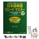 【中古】 日本語単語スピードマスターSTANDARD2400 日本語能力試験N3に出る / 倉品 さやか / ジェイ リサ- 単行本（ソフトカバー） 【メール便送料無料】【あす楽対応】