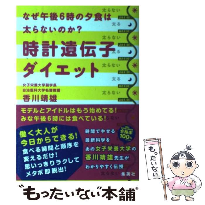 【中古】 時計遺伝子ダイエット なぜ午後6時の夕食は太らないのか？ / 香川 靖雄 / 集英社 [単行本]【メール便送料無料】【あす楽対応】