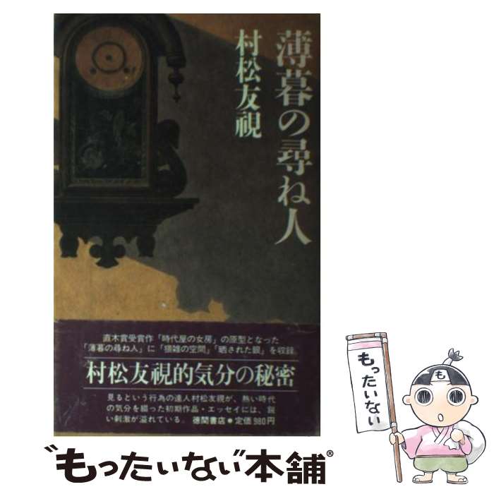 【中古】 薄暮の尋ね人 / 村松 友視 / 徳間書店 [ペーパーバック]【メール便送料無料】【最短翌日配達対応】