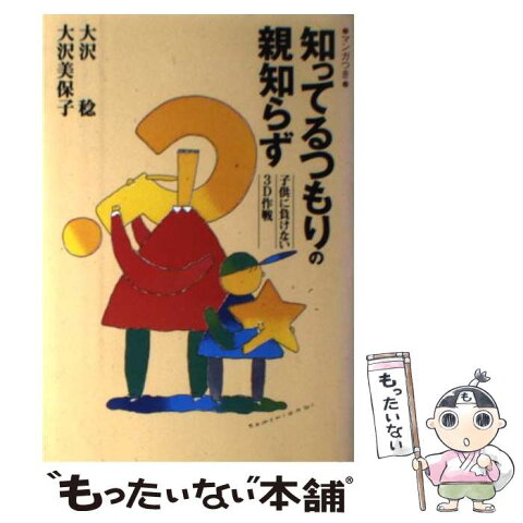 【中古】 知ってるつもりの親知らず 子供に負けない3D作戦 / 大沢 稔, 大沢 美保子 / エピック [単行本]【メール便送料無料】【あす楽対応】