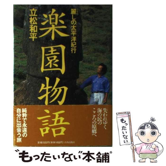 【中古】 楽園物語 / 立松 和平 / 青春出版社 [単行本]【メール便送料無料】【最短翌日配達対応】