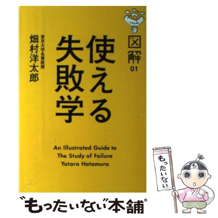 楽天市場】図解使える失敗学の通販 