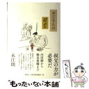 【中古】 おじさんの哲学 / 永江朗 / 原書房 単行本 【メール便送料無料】【あす楽対応】