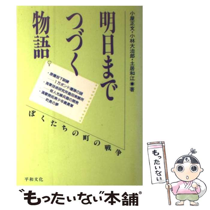 【中古】 明日までつづく物語 ぼくたちの町の戦争 / 小屋 正文 / 平和文化 [単行本]【メール便送料無料】【あす楽対応】 1