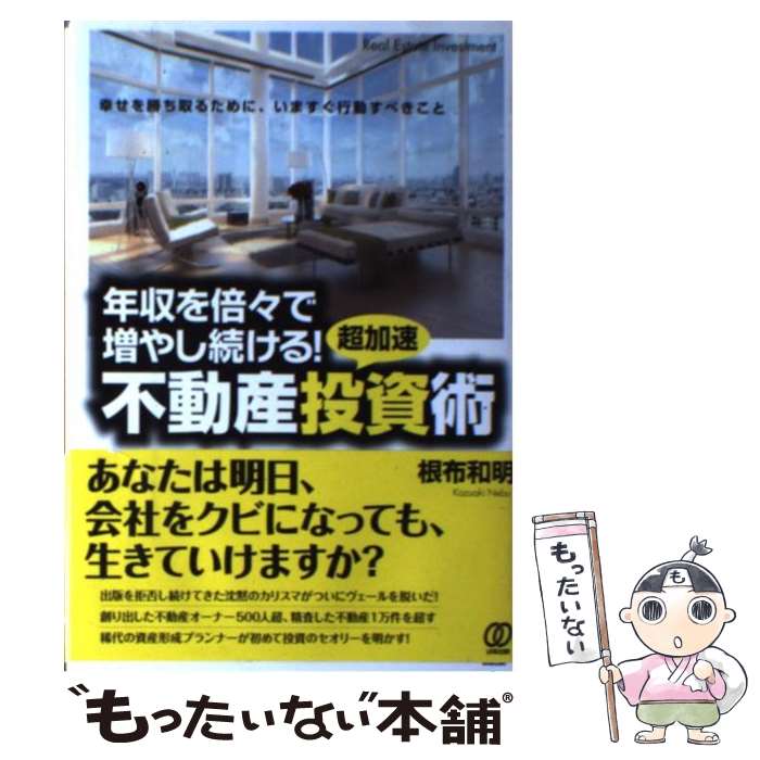 【中古】 年収を倍々で増やし続ける！超加速不動産投資術 幸せを勝ち取るために、いますぐ行動すべきこと / 根布 / [単行本（ソフトカバー）]【メール便送料無料】【最短翌日配達対応】