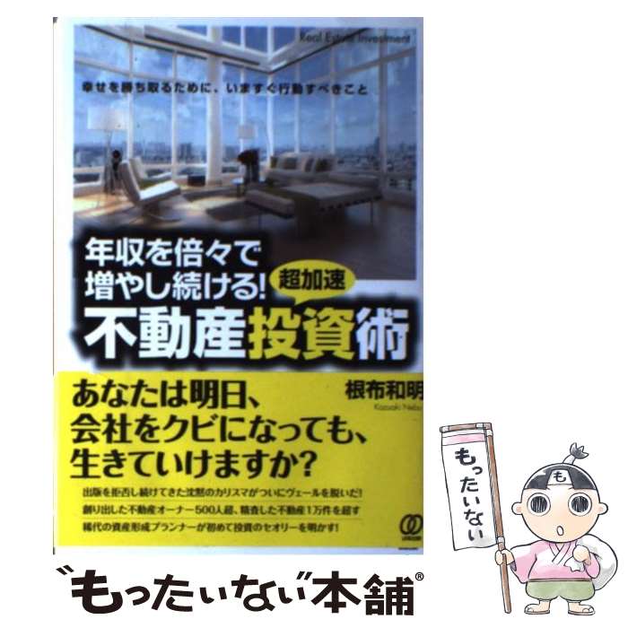 【中古】 年収を倍々で増やし続ける 超加速不動産投資術 幸せを勝ち取るために いますぐ行動すべきこと / 根布 和明 / ぱ [単行本 ソフトカバー ]【メール便送料無料】【あす楽対応】