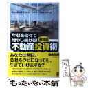 【中古】 年収を倍々で増やし続ける！超加速不動産投資術 幸せ