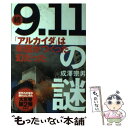 【中古】 「9．11」の謎 続 / 成澤 宗男 / 金曜日 単行本 【メール便送料無料】【あす楽対応】