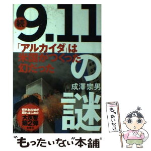 【中古】 「9．11」の謎 続 / 成澤 宗男 / 金曜日 [単行本]【メール便送料無料】【あす楽対応】