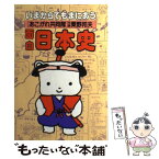 【中古】 面白日本史 / 粟野 邦夫, あこがれ共同隊 / 大和書房 [単行本]【メール便送料無料】【あす楽対応】