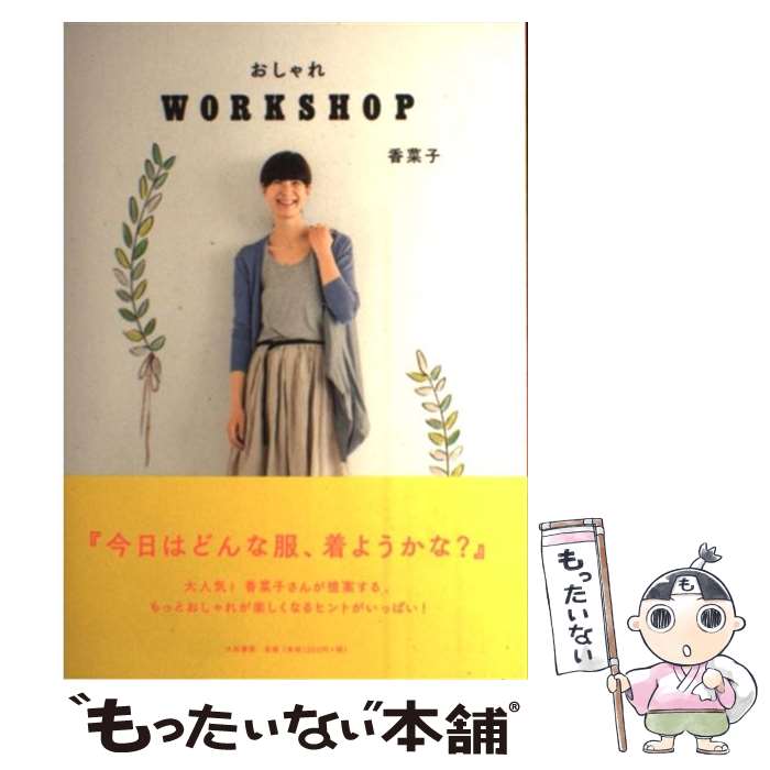 【中古】 おしゃれWORKSHOP / 香菜子 / 大和書房 [単行本 ソフトカバー ]【メール便送料無料】【あす楽対応】