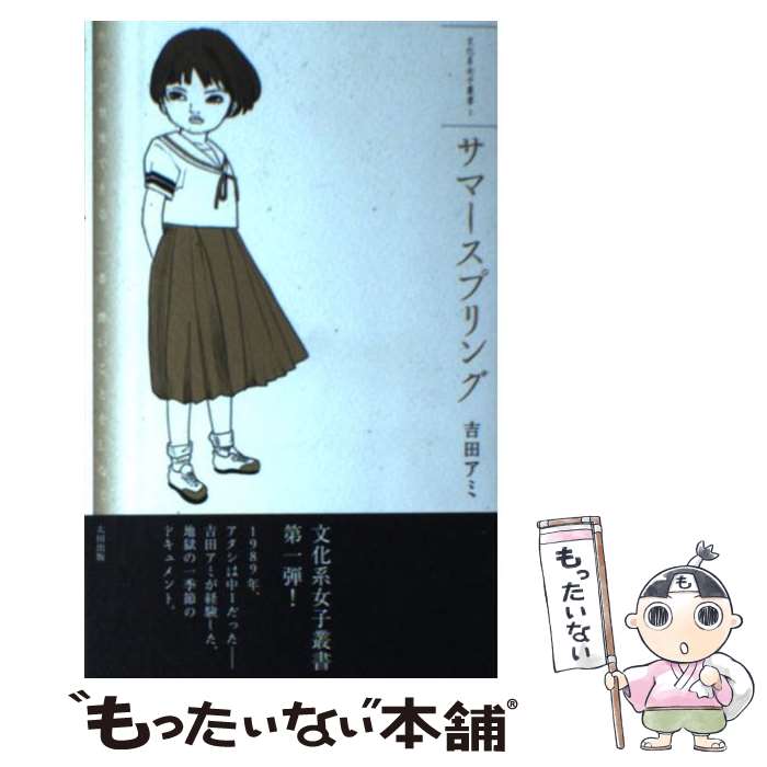 【中古】 サマースプリング / 吉田アミ, 郡淳一郎/木村カナ, タナカカツキ / 太田出版 [単行本（ソフト..