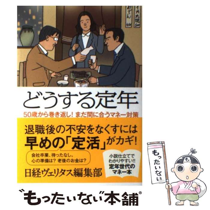 【中古】 どうする定年 50歳から巻き返し！まだ間に合うマネー対策 / 日経ヴェリタス編集部 / 集英社 [単行本]【メール便送料無料】【あす楽対応】