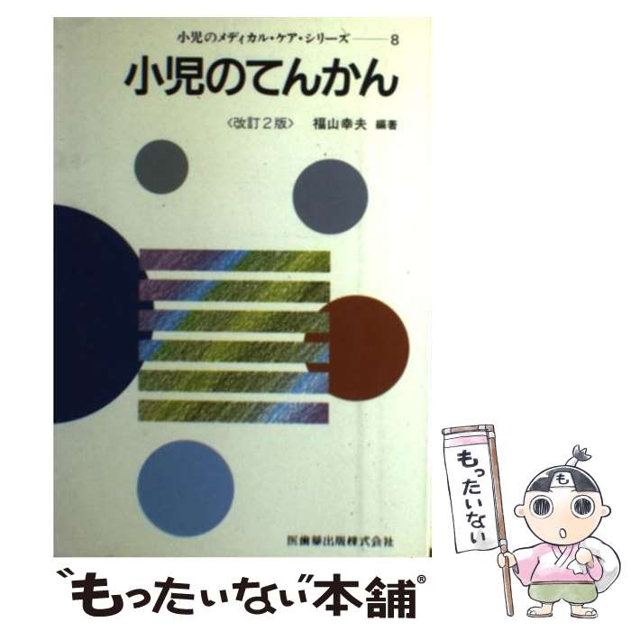 【中古】 小児のてんかん 第2版 / 福山 幸夫 / 医歯薬