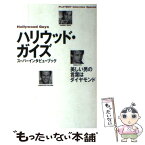 【中古】 ハリウッド・ガイズ スーパーインタビューブック / 野中 邦子 / 集英社 [単行本]【メール便送料無料】【あす楽対応】