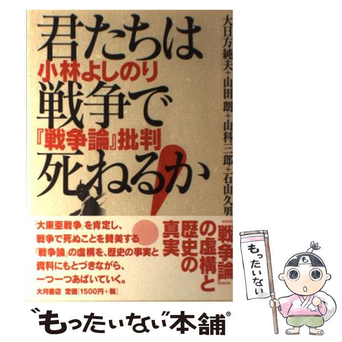 【中古】 君たちは戦争で死ねるか 小林よしのり『戦争論』批判