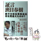 【中古】 証言班目春樹 原子力安全委員会は何を間違えたのか？ / 岡本 孝司 / 新潮社 [単行本]【メール便送料無料】【あす楽対応】