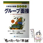 【中古】 やさしいグループ面接 〔2008年度版〕 / 源田 義平 / 一ツ橋書店 [単行本]【メール便送料無料】【あす楽対応】