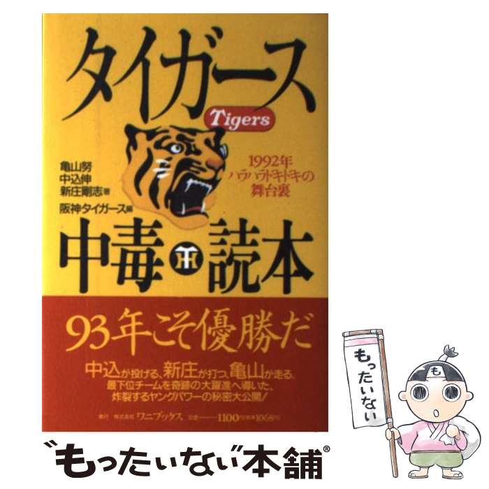 【中古】 タイガース中毒読本 1992年ハラハラドキドキの舞台裏 / 亀山 努, 阪神タイガース / ワニブックス [単行本]【メール便送料無料】【最短翌日配達対応】
