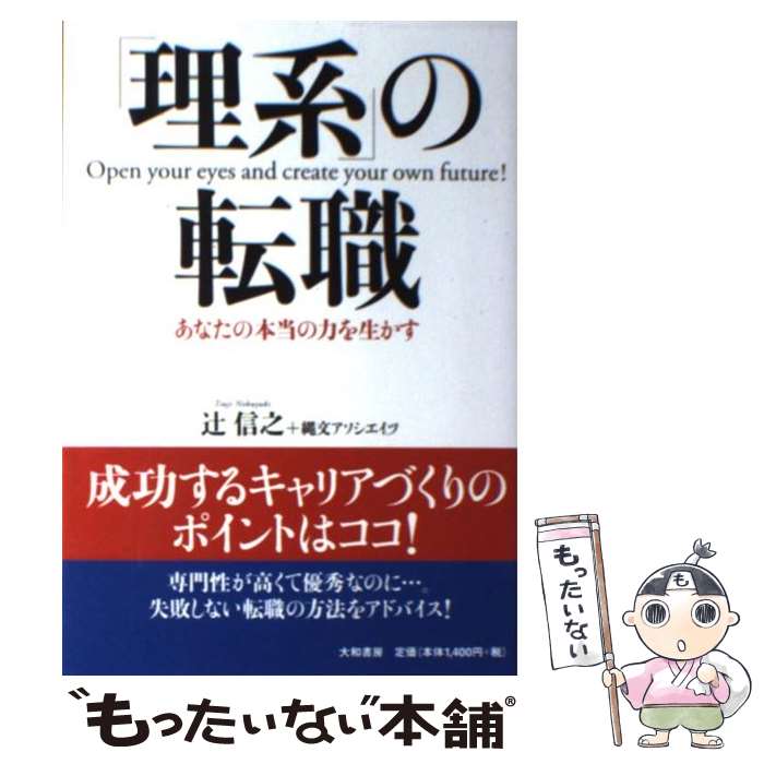 【中古】 「理系」の転職 あなたの本当の力を生かす / 辻 信之, 縄文アソシエイツ / 大和書房 [単行本]【メール便送…