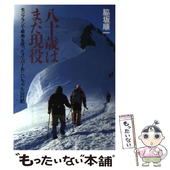 著者：脇坂 順一出版社：山と溪谷社サイズ：単行本ISBN-10：4635170721ISBN-13：9784635170727■こちらの商品もオススメです ● 気くばりのすすめ / 鈴木 健二 / 講談社 [単行本] ● 意識革命のすすめ / 広岡 達朗 / 講談社 [単行本] ● 表と裏 / 土居 健郎 / 弘文堂 [単行本] ● ケネディからの伝言 / 落合 信彦 / 小学館 [単行本] ● 文学部唯野教授 / 筒井 康隆 / 岩波書店 [単行本] ● 禅語の茶掛続一行物 / 芳賀 幸四郎 / 淡交社 [単行本] ● 花宵道中 / 宮木 あや子 / 新潮社 [単行本] ● 友情力あり / 城山 三郎 / 講談社 [単行本] ● ゆらぎの世界 / 武者 利光 / 講談社 [ペーパーバック] ● 「豚」の人生「人間」の人生 / 落合 信彦 / 小学館 [単行本] ● 働く女性の急げや急げ料理集 / 小林 カツ代 / 大和書房 [単行本] ● 山本芳翠 / 佐々木 鑛之助 / 里文出版 [単行本] ● たれごよみ / 末政 ひかる / 小学館 [ペーパーバック] ● マンション法第2版 / 水本 浩 / 日本評論社 [ムック] ● 大公開！「紺碧の艦隊」超○秘ファイル / 荒巻 義雄 / 徳間書店 [単行本] ■通常24時間以内に出荷可能です。※繁忙期やセール等、ご注文数が多い日につきましては　発送まで48時間かかる場合があります。あらかじめご了承ください。 ■メール便は、1冊から送料無料です。※宅配便の場合、2,500円以上送料無料です。※最短翌日配達ご希望の方は、宅配便をご選択下さい。※「代引き」ご希望の方は宅配便をご選択下さい。※配送番号付きのゆうパケットをご希望の場合は、追跡可能メール便（送料210円）をご選択ください。■ただいま、オリジナルカレンダーをプレゼントしております。■お急ぎの方は「もったいない本舗　お急ぎ便店」をご利用ください。最短翌日配送、手数料298円から■まとめ買いの方は「もったいない本舗　おまとめ店」がお買い得です。■中古品ではございますが、良好なコンディションです。決済は、クレジットカード、代引き等、各種決済方法がご利用可能です。■万が一品質に不備が有った場合は、返金対応。■クリーニング済み。■商品画像に「帯」が付いているものがありますが、中古品のため、実際の商品には付いていない場合がございます。■商品状態の表記につきまして・非常に良い：　　使用されてはいますが、　　非常にきれいな状態です。　　書き込みや線引きはありません。・良い：　　比較的綺麗な状態の商品です。　　ページやカバーに欠品はありません。　　文章を読むのに支障はありません。・可：　　文章が問題なく読める状態の商品です。　　マーカーやペンで書込があることがあります。　　商品の痛みがある場合があります。