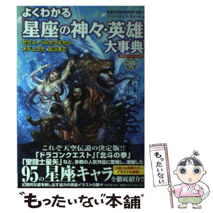 【中古】 よくわかる「星座の神々・英雄」大事典 ゼウス、ペルセウスから、メデュウサ、北斗まで / 星座の伝説を研究する会 / 廣済 [ペーパーバック]【メール便送料無料】【あす楽対応】