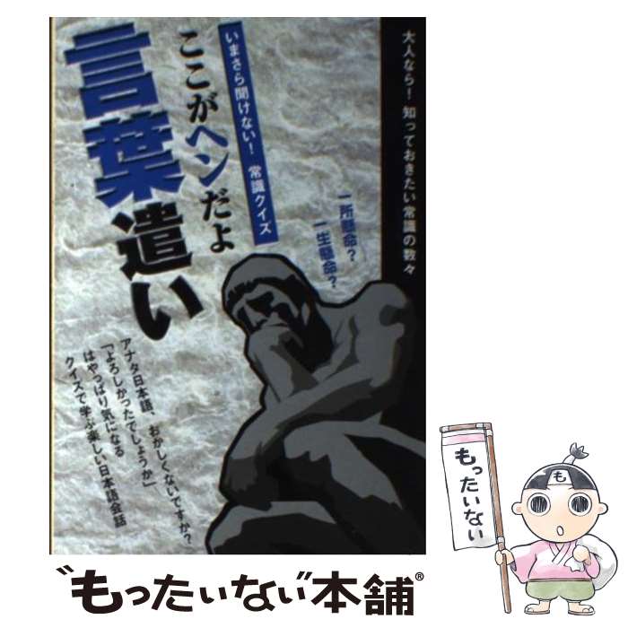 【中古】 ここがヘンだよ言葉遣い いまさら聞けない！常識クイズ / アクタスソリューション / アクタスソリューション 単行本（ソフトカバー） 【メール便送料無料】【あす楽対応】