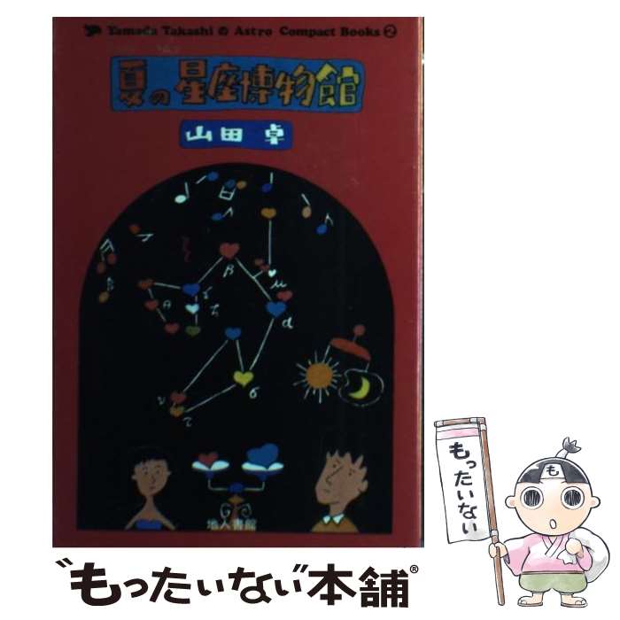 【中古】 夏の星座博物館 星座につよくなる本 / 山田 卓 / 地人書館 [単行本]【メール便送料無料】【最短翌日配達対応】