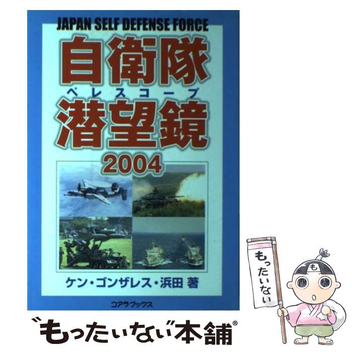 【中古】 自衛隊潜望鏡（ペレスコープ）（2004） / ケン ゴンザレス 浜田 / アートブック本の森 [単行本]【メール便送料無料】【最短翌日配達対応】