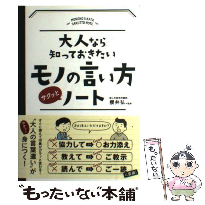  大人なら知っておきたいモノの言い方サクッとノート / 櫻井 弘 / 永岡書店 